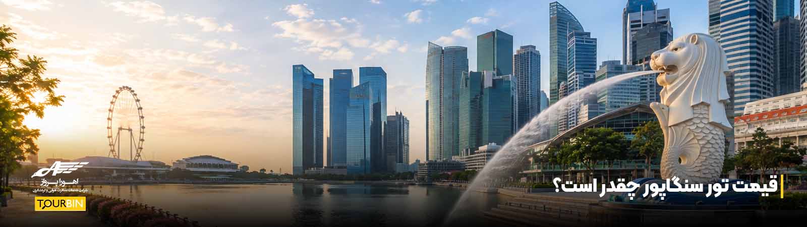 قیمت تور سنگاپور چقدر است؟